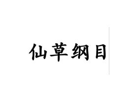 仙草纲目