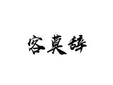 客莫辞