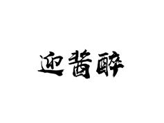 迎酱醉