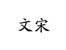 文宋