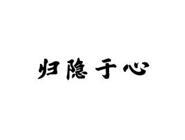 归隐于心