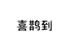 喜鹊到