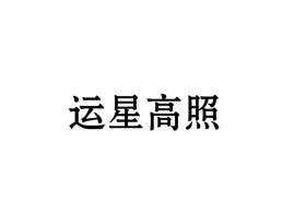 运星高照