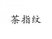 茶指纹
