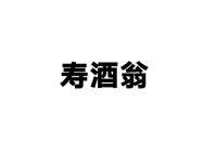 寿酒翁