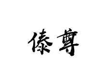 傣尊