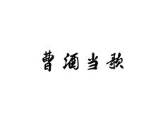 曹酒当歌