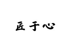 匠于心