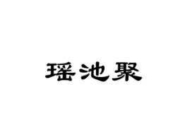 瑶池聚