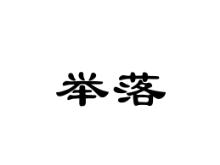 举落