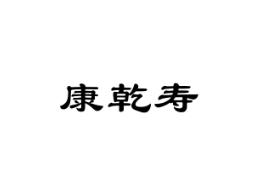 康乾寿