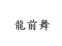 龙前舞
