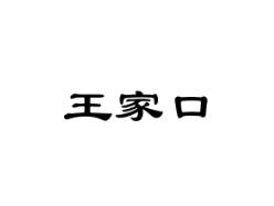 王家口