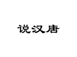说汉唐