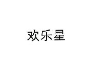 欢乐星