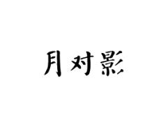 月对影
