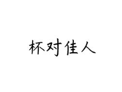 杯对佳人