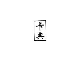 卡典