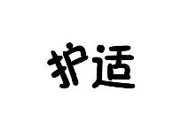 护适
