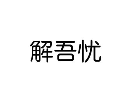 解吾忧