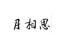 月相思