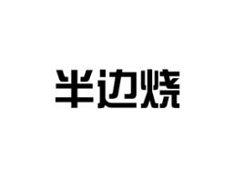 半边烧