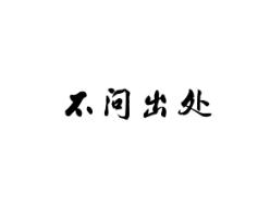 不问出处