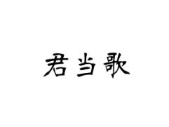 君当歌