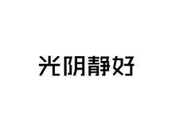 光阴静好