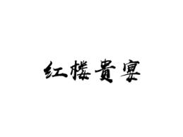 红楼贵宴