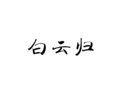 白云归