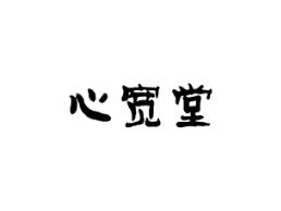 心宽堂