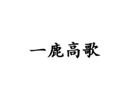 一鹿高歌
