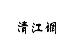 清江调