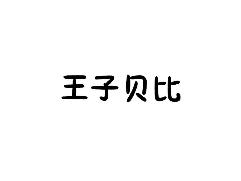 王子贝比