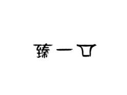 臻一口