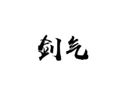 剑气