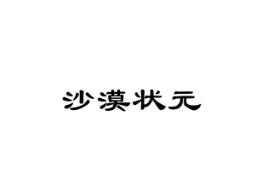 沙漠状元