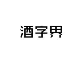 酒字界