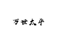 万世太平