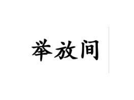 举放间