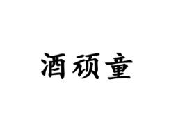 酒顽童