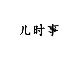 儿时事