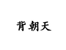 背朝天