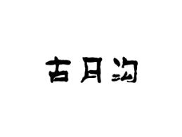 古月沟