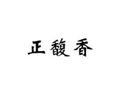 正馥香