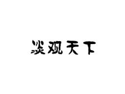 淡观天下