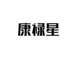 康禄星