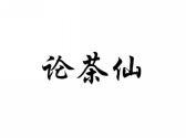论茶仙