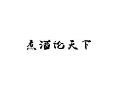 煮酒论天下